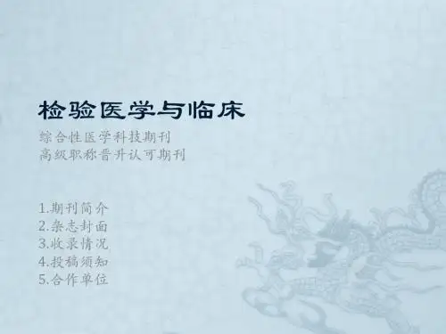 检验医学与临床