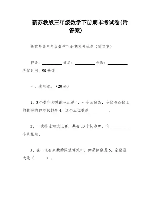 新苏教版三年级数学下册期末考试卷(附答案)
