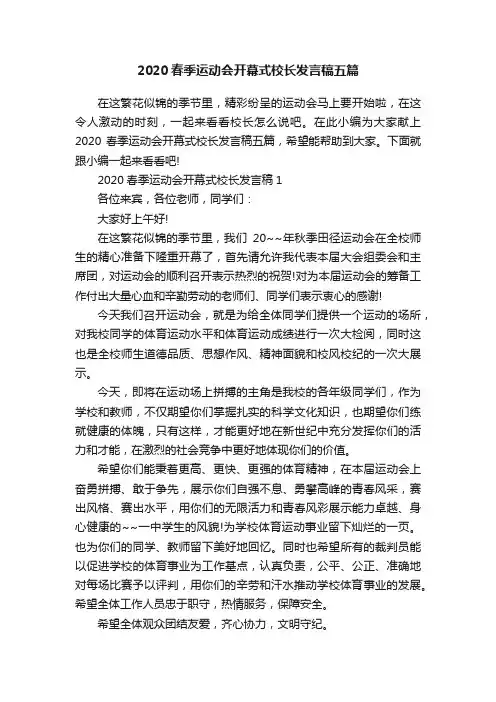 2020春季运动会开幕式校长发言稿五篇