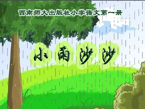 一年级语文上册 小雨沙沙 1课件 西师大
