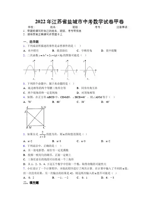 2022年江苏省盐城市中考数学试卷甲卷附解析
