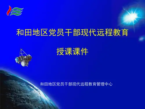 远程教育授课课件(汉)