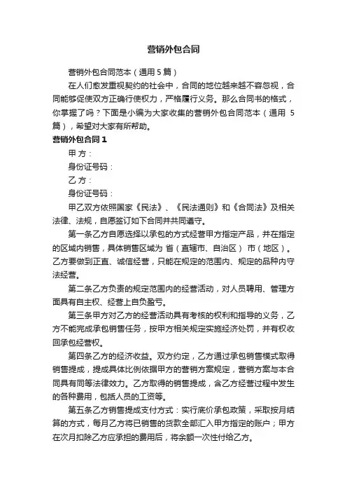 营销外包合同范本（通用5篇）