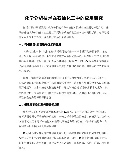 化学分析技术在石油化工中的应用研究