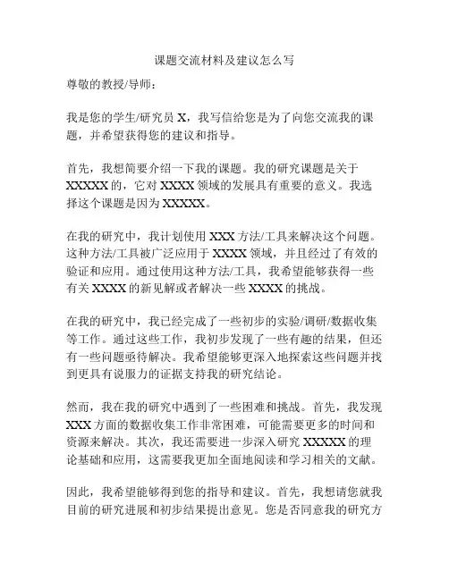 课题交流材料及建议怎么写