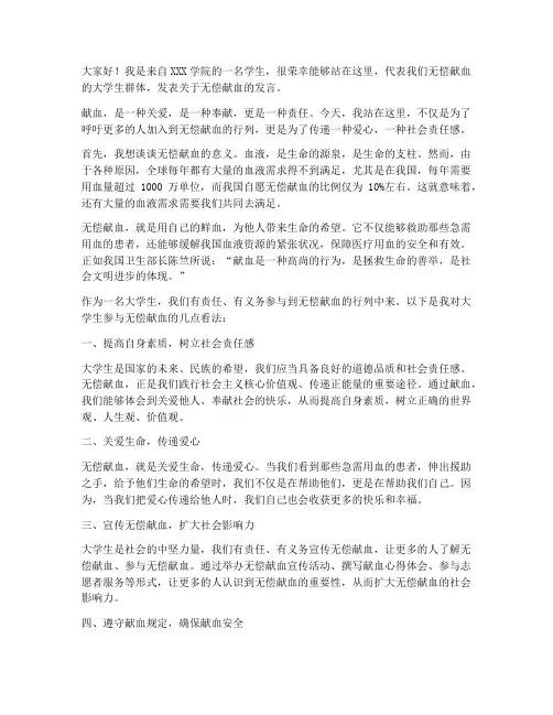 无偿献血大学生发言稿