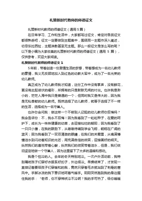 礼赞新时代教师的师德征文（通用5篇）