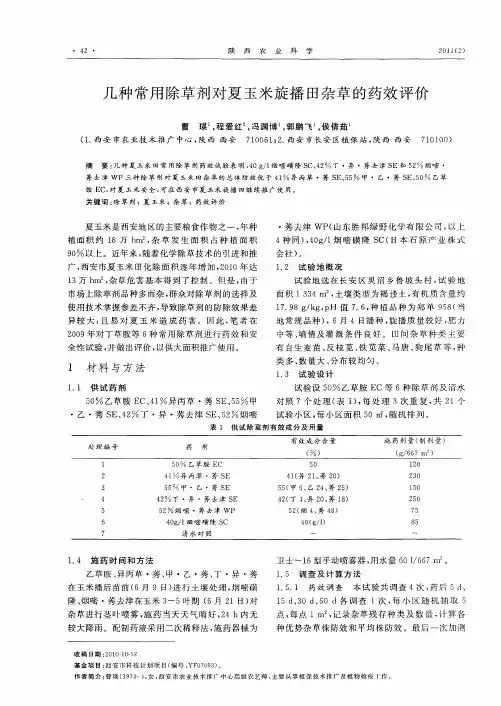 几种常用除草剂对夏玉米旋播田杂草的药效评价