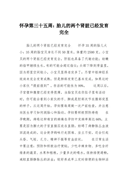 育儿知识：怀孕第三十五周：胎儿的两个肾脏已经发育完全