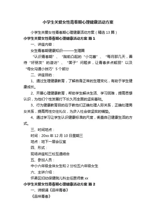 小学生关爱女性青春期心理健康活动方案
