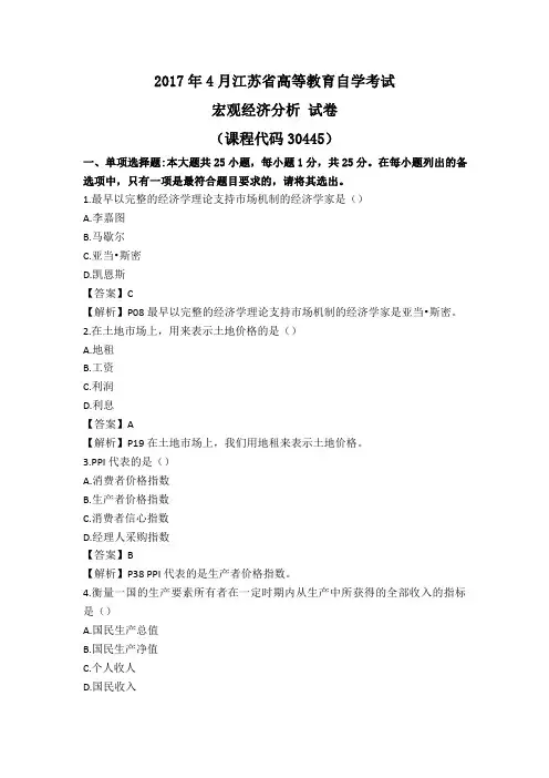 宏观经济分析2017年04月真题及解析
