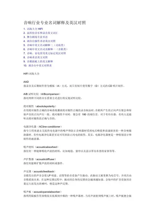 音响行业专业名词解释及英汉对照