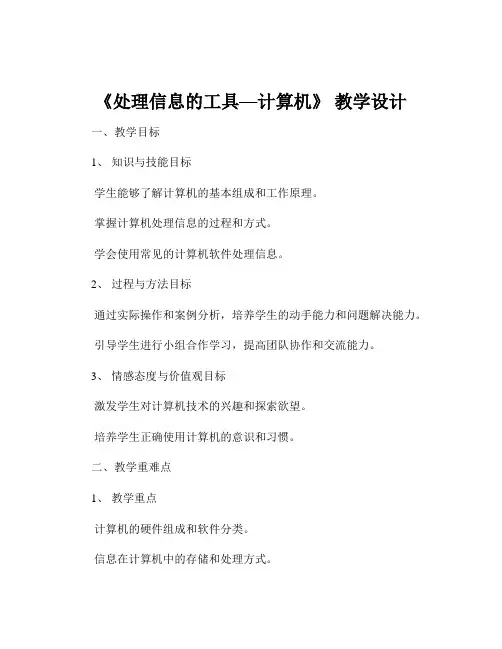 《处理信息的工具—计算机》 教学设计