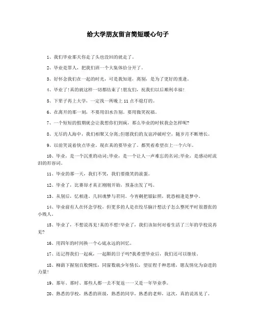 给大学朋友留言简短暖心句子