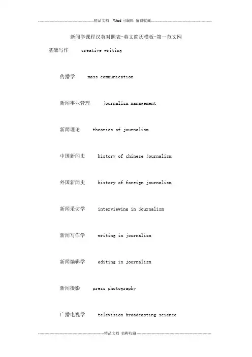 新闻学课程汉英对照表-英文简历模板