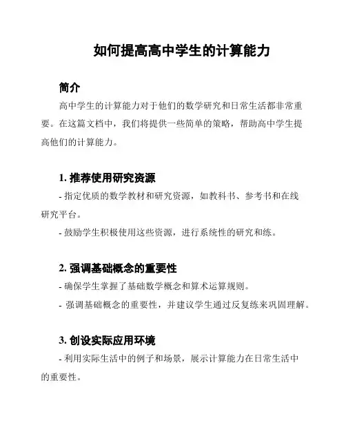 如何提高高中学生的计算能力