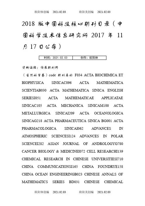 版科技核心期刊目录(中国科学技术信息研究所11月17日公布)之欧阳体创编