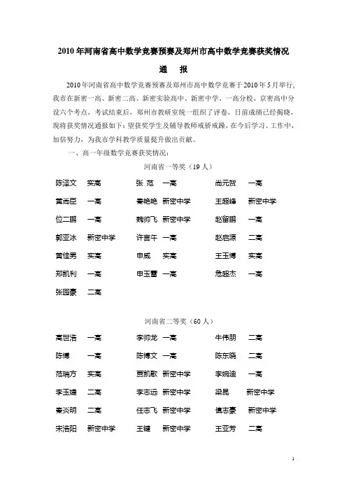 2010年河南省高中数学竞赛预赛及郑州市高中数学竞赛获奖情