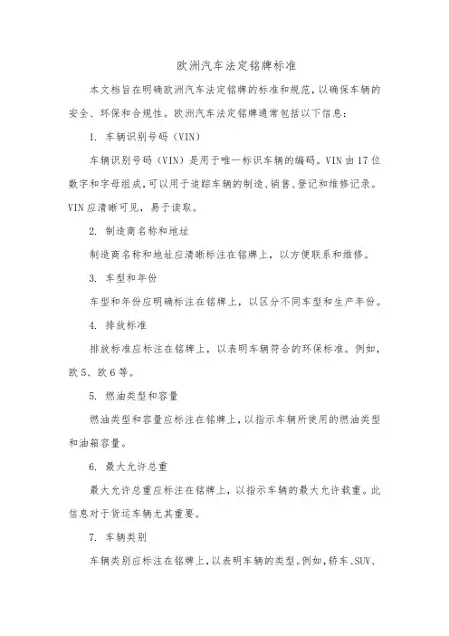 欧洲汽车法定铭牌标准
