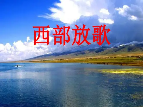 《西部放歌》PPT精选教学课件