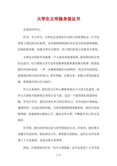 大学生文明修身倡议书