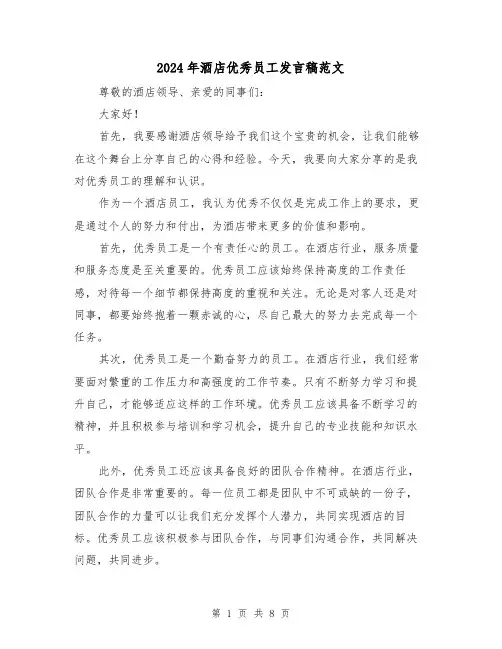 2024年酒店优秀员工发言稿范文（三篇）