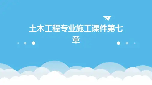 土木工程专业施工课件第七章