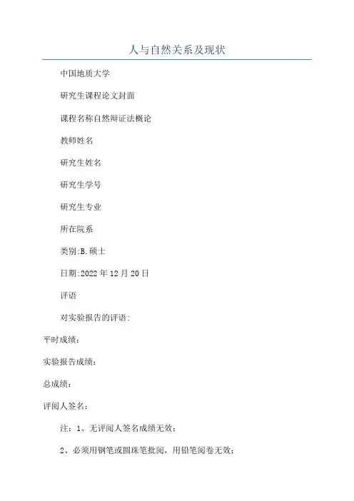 人与自然关系及现状