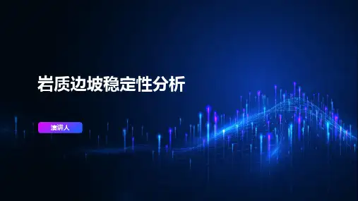 岩质边坡稳定性分析