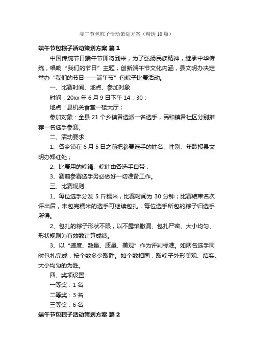 端午节包粽子活动策划方案（精选10篇）