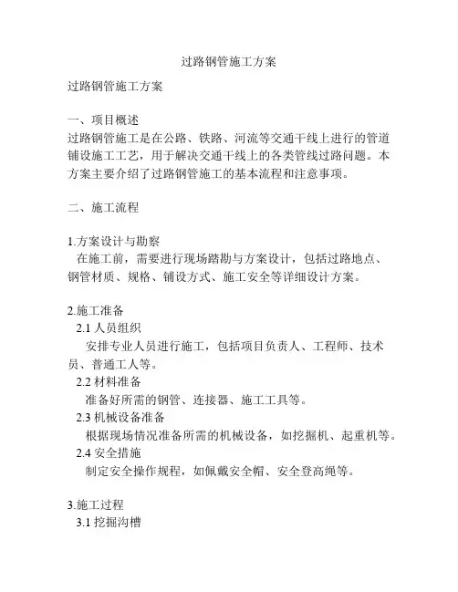 过路钢管施工方案