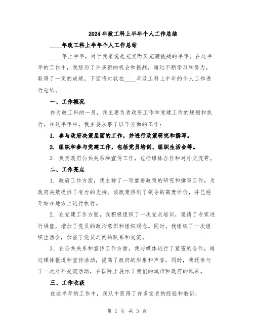 2024年政工科上半年个人工作总结