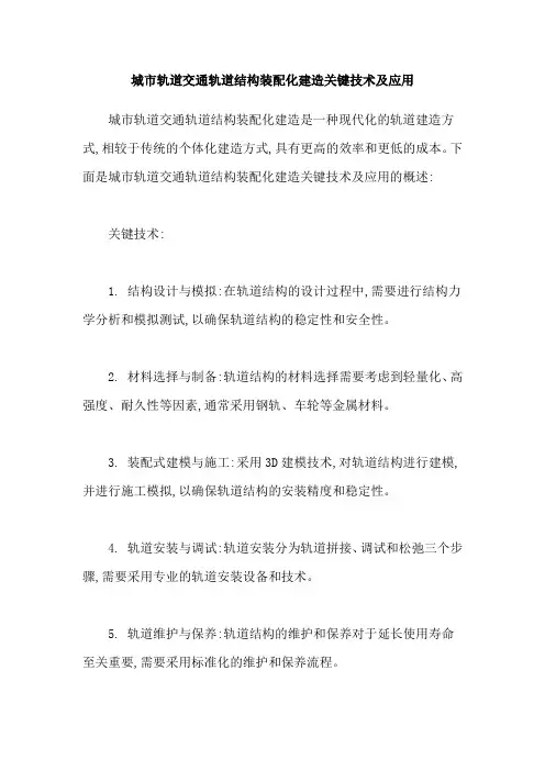城市轨道交通轨道结构装配化建造关键技术及应用