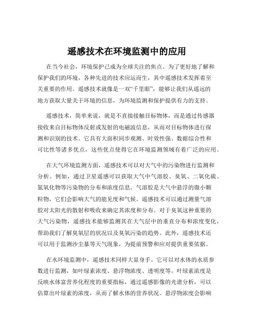 遥感技术在环境监测中的应用