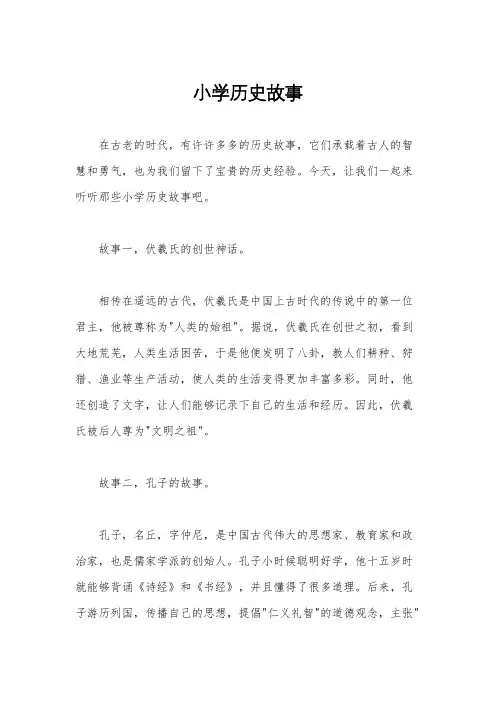 小学历史故事