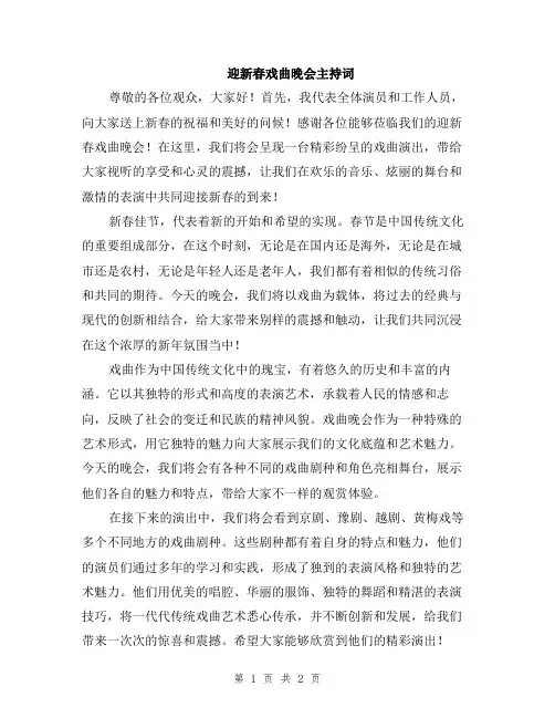 迎新春戏曲晚会主持词