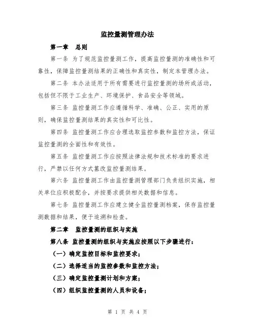监控量测管理办法