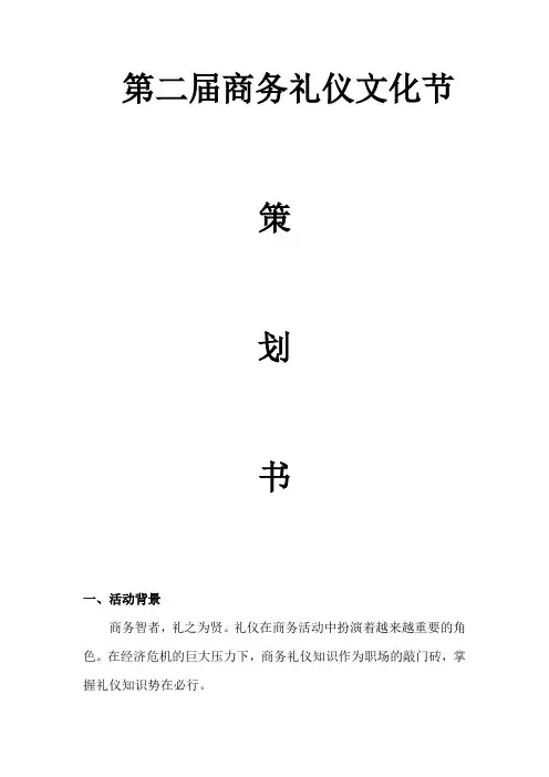 商务礼仪文化节策划书