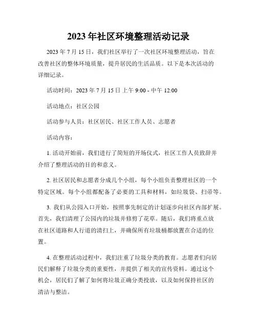 2023年社区环境整理活动记录