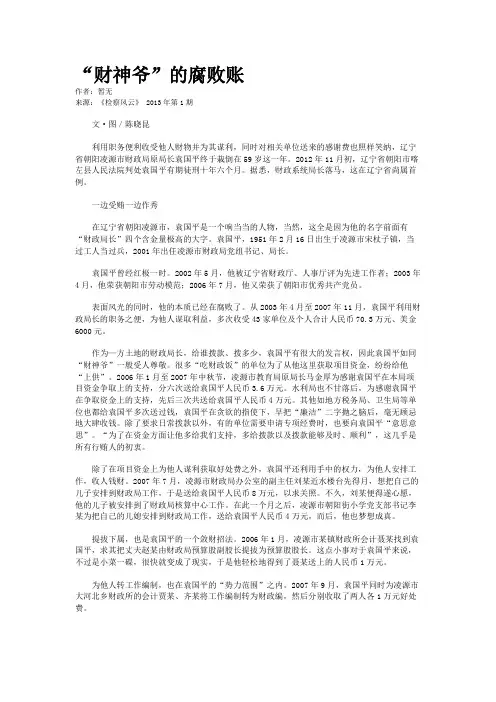 “财神爷”的腐败账