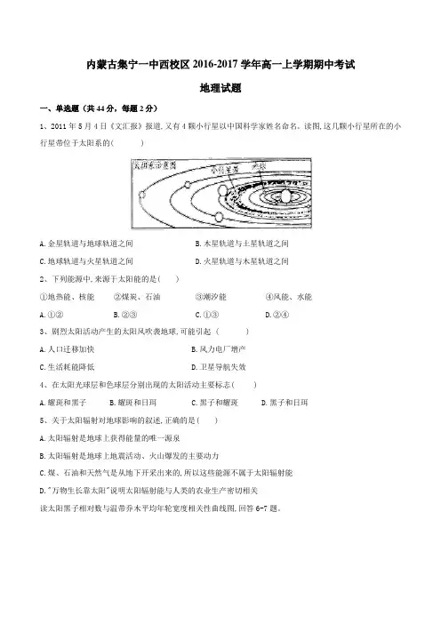 【全国百强校】内蒙古集宁一中西校区2016-2017学年高一上学期期中考试地理试题(原卷版)