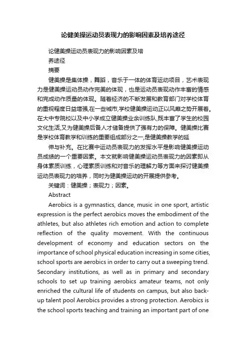 论健美操运动员表现力的影响因素及培养途径