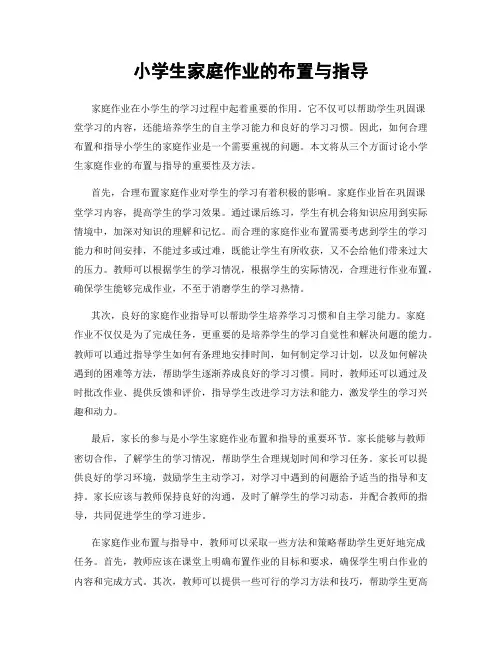 小学生家庭作业的布置与指导