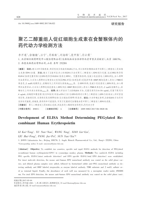 聚乙二醇重组人促红细胞生成素在食蟹猴体内的药代动力学检测方法