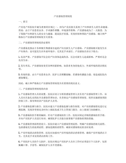 产房感染管理制度