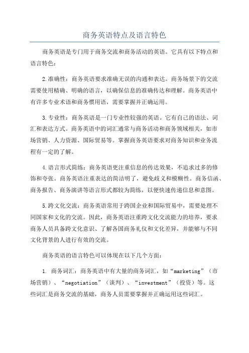 商务英语特点及语言特色
