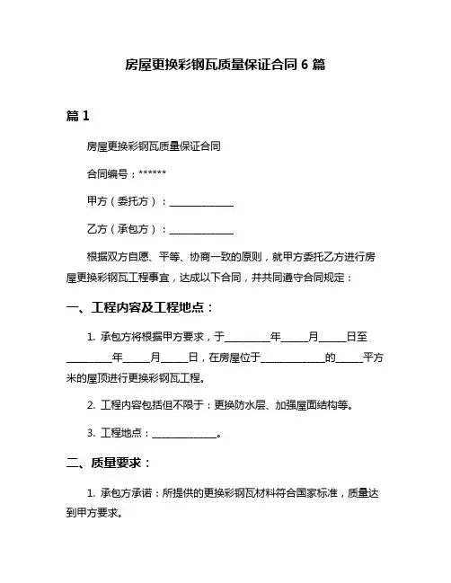 房屋更换彩钢瓦质量保证合同6篇