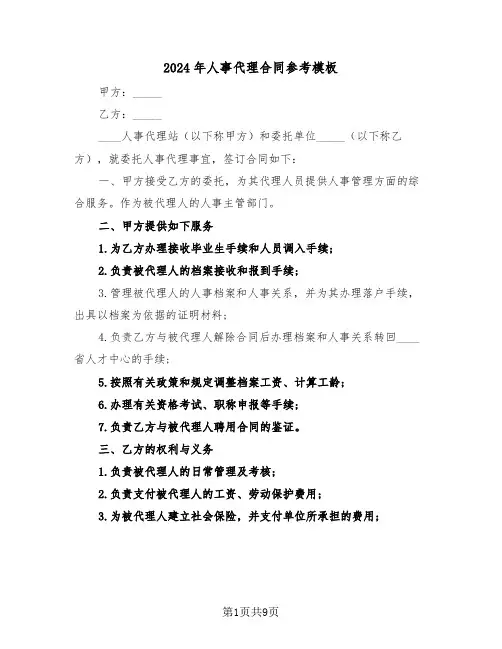 2024年人事代理合同参考模板（四篇）