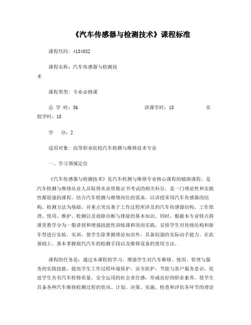 汽车传感器与检测技术课程标准