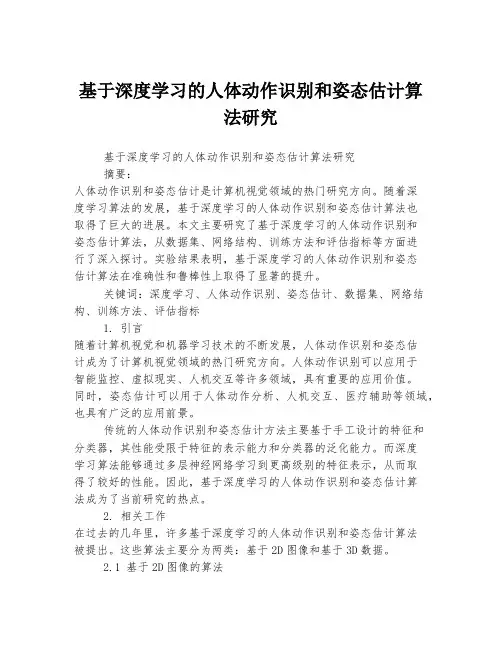 基于深度学习的人体动作识别和姿态估计算法研究
